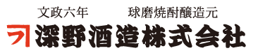 文政六年創業　球磨焼酎醸造元　深野酒造株式会社　オフィシャル／ショッピングサイト